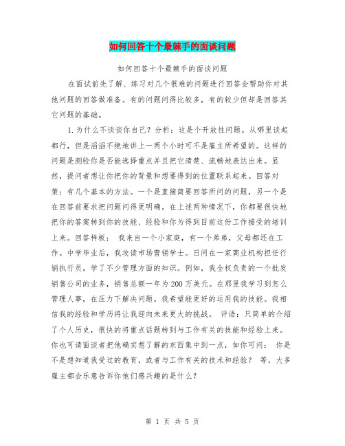 如何回答十个最棘手的面谈问题【可编辑版】