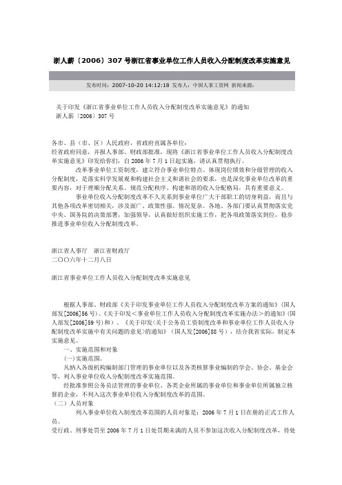 浙人薪〔2006〕307号浙江省事业单位工作人员收入分配制度改革实施意见