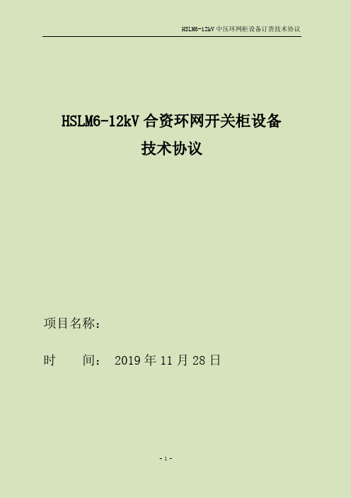 HSLM6-12KV合资环网开关柜技术协议