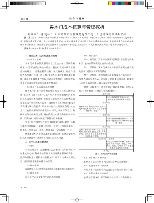 实木门成本核算与管理探析