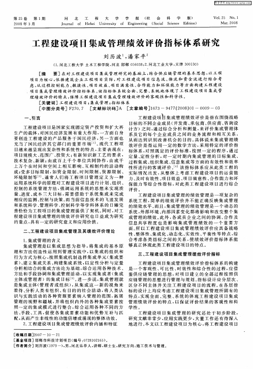 工程建设项目集成管理绩效评价指标体系研究