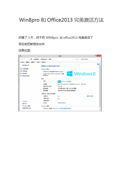 win8和office2013完美激活方法