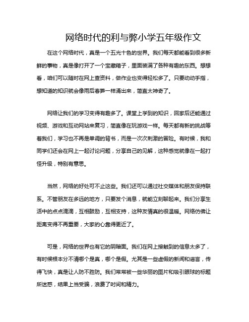 网络时代的利与弊小学五年级作文