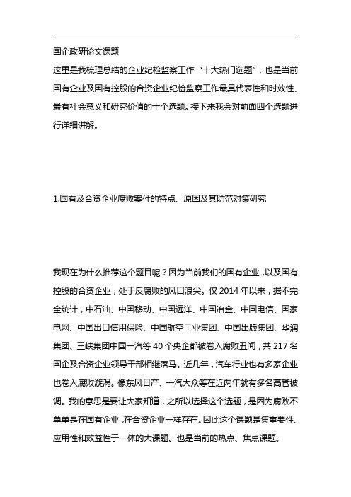 国企政研论文课题