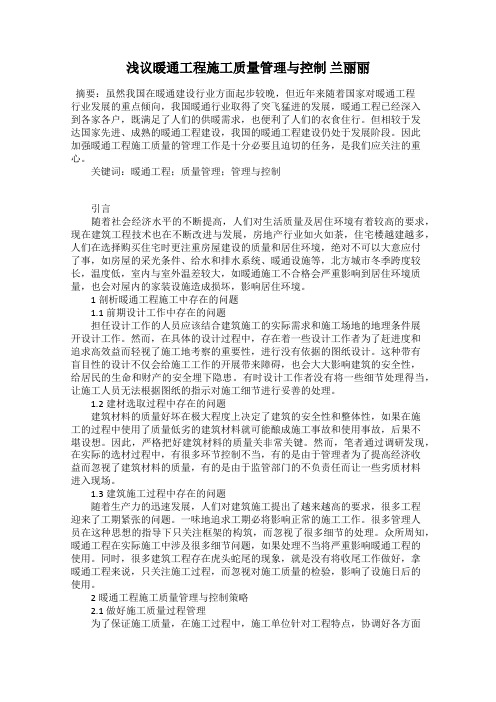 浅议暖通工程施工质量管理与控制 兰丽丽