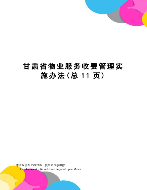 甘肃省物业服务收费管理实施办法