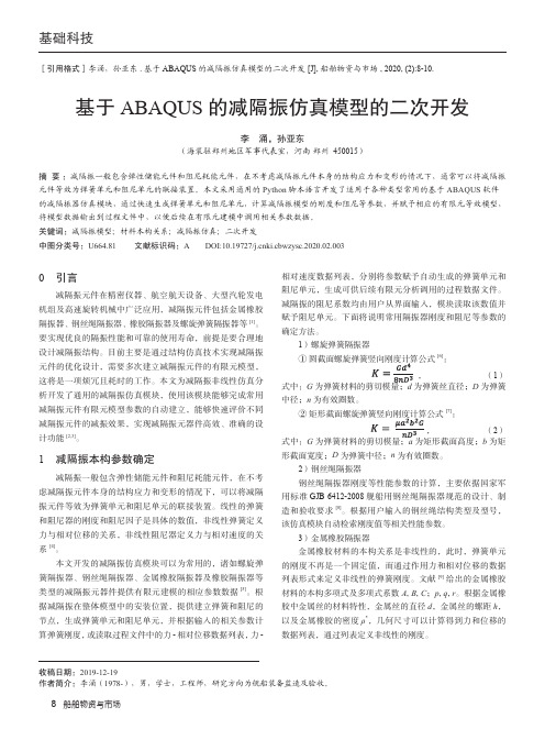 基于abaqus的减隔振仿真模型的二次开发