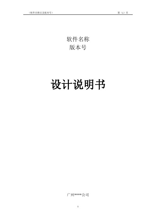 新系统样板-设计说明书国标GB8567仅作参考可提供自有文件,适用于单片机、嵌入式软件程序设计开发说明