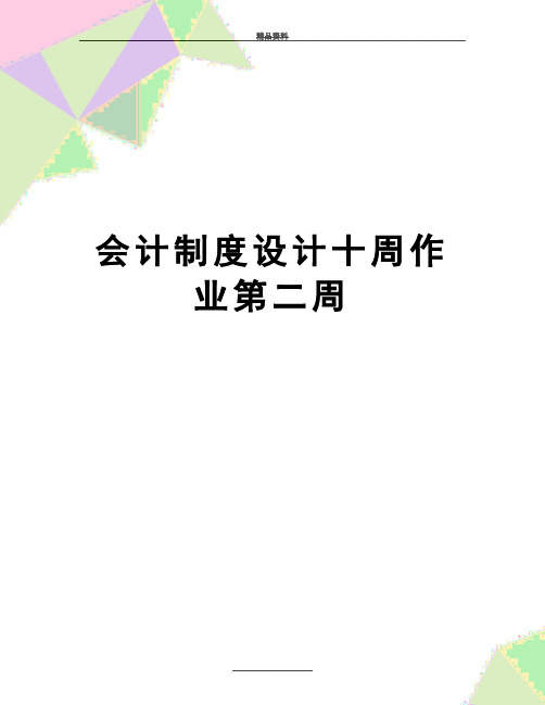 最新会计制度设计十周作业第二周