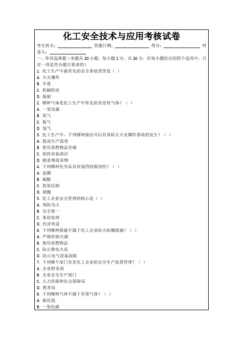 化工安全技术与应用考核试卷