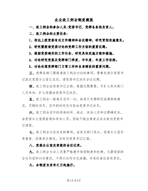 企业政工例会制度模版（2篇）