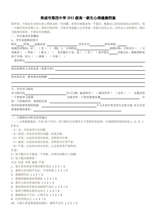 高一心理健康档案 Microsoft Word 文档
