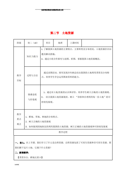 八年级地理上册 3.2土地资源教案 (新版)新人教版