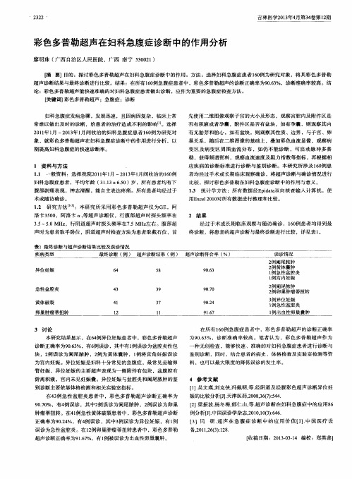 彩色多普勒超声在妇科急腹症诊断中的作用分析