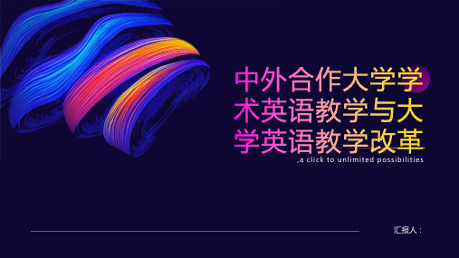 从中外合作大学学术英语教学看大学英语教学改革--以西交利物浦大学为例