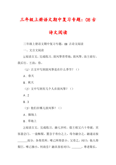 三年级上册语文期中复习专题：08古诗文阅读