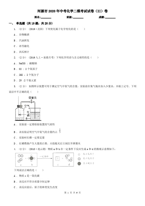 河源市2020年中考化学二模考试试卷(II)卷