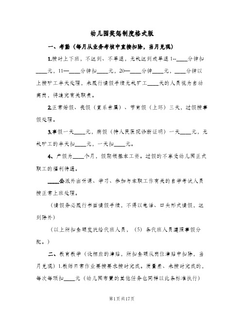 幼儿园奖惩制度格式版(4篇)
