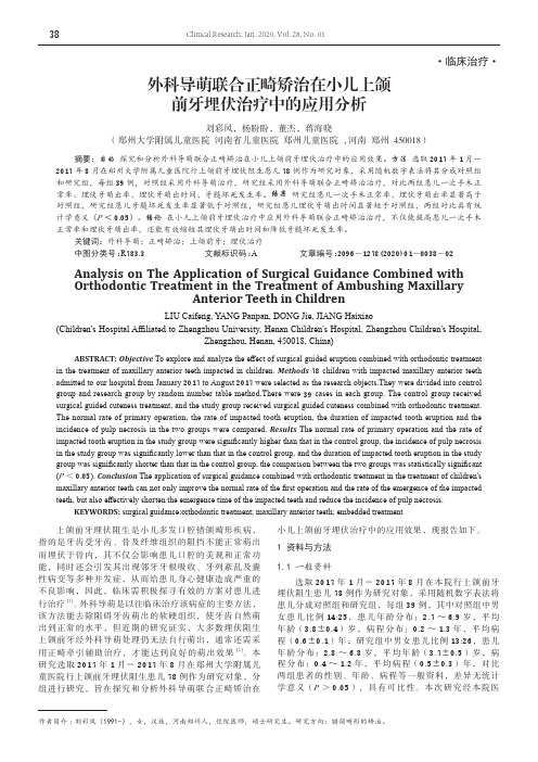 外科导萌联合正畸矫治在小儿上颌前牙埋伏治疗中的应用分析