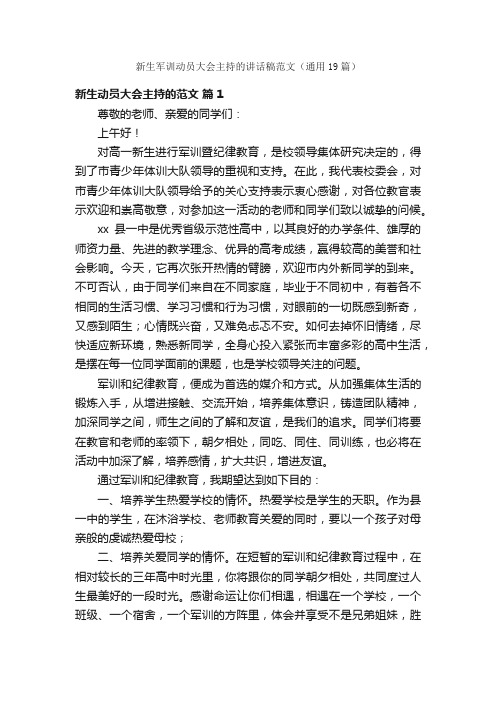 新生军训动员大会主持的讲话稿范文（通用19篇）