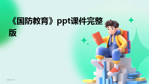 《国防教育》ppt课件完整版(2024)