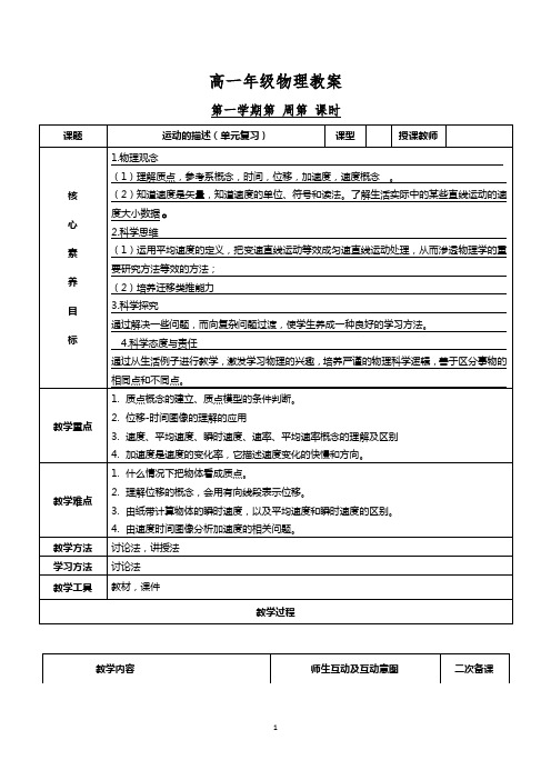 第一章+运动的描述+单元复习(第1课时)+教学设计 高一上学期物理人教版(2019)必修第一册