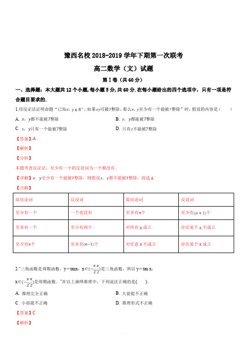 河南省豫西名校2018-2019学年高二下学期第一次联考数学(文)试题(解析版)