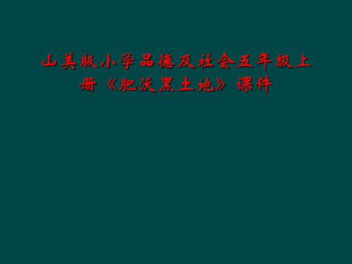 山美版小学品德及社会五年级上册《肥沃黑土地》课件