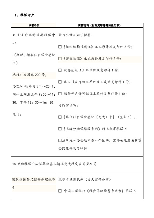 上海新公司社保、公积金开户流程