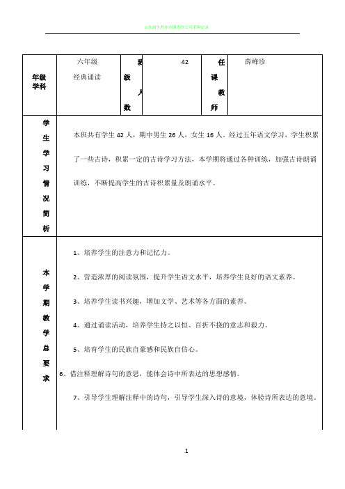 2018-2019上 经典诵读 教学计划表