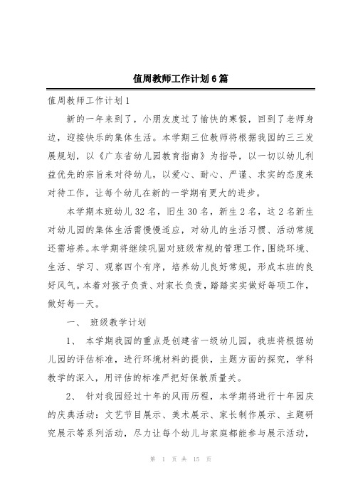 值周教师工作计划6篇