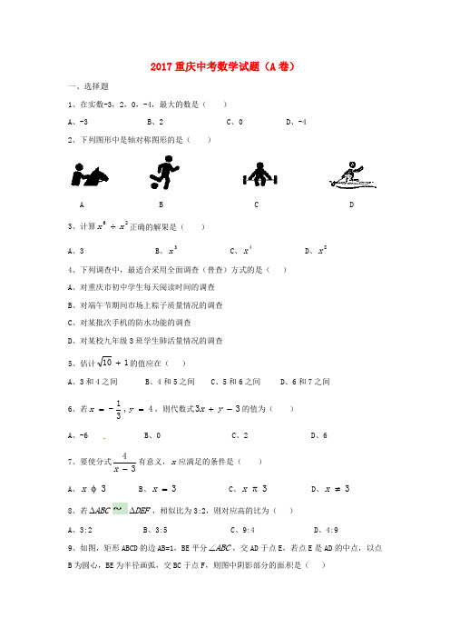 【中考真题解读】重庆市2017年中考数学真题试题(A卷,含答案)