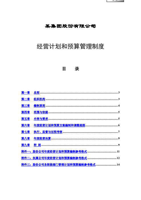 公司经营计划与预算管理制度