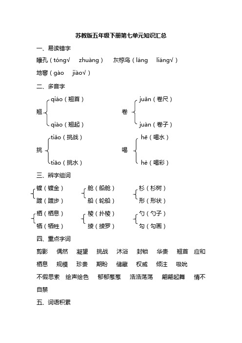 苏教版五年级语文下册第七单元知识汇总