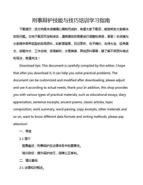 刑事辩护技能与技巧培训学习指南