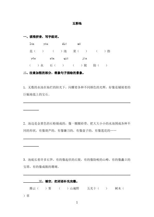 最新冀教版小学语文六年级上册《五彩池》练精选习题(精品)