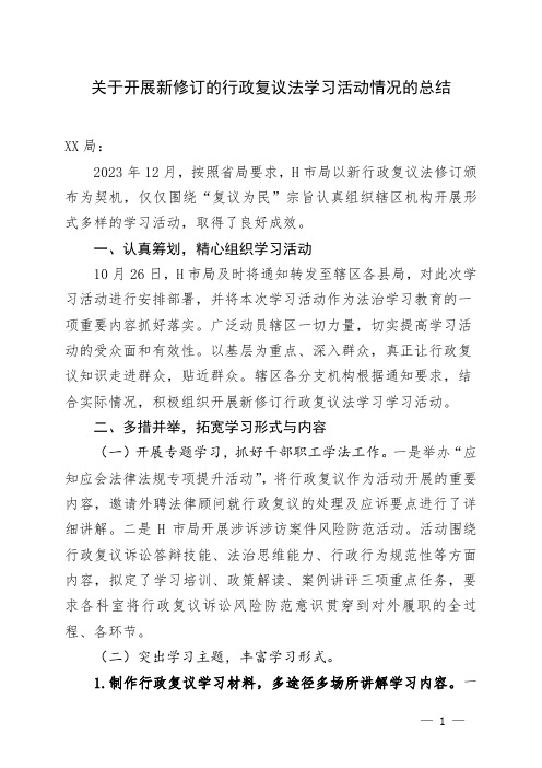 关于开展新修订的行政复议法学习活动情况的总结