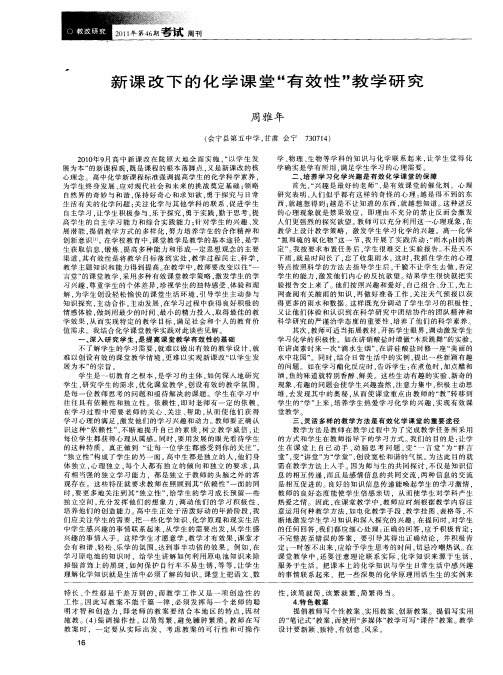 新课改下的化学课堂“有效性”教学研究