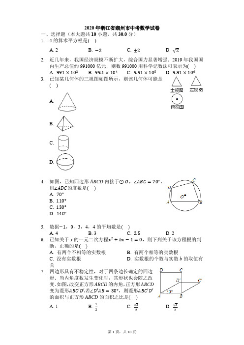 2020年浙江省湖州市中考数学试卷