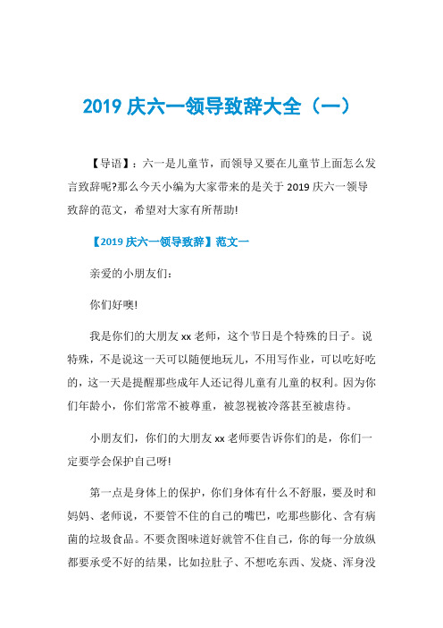 2019庆六一领导致辞大全(一)