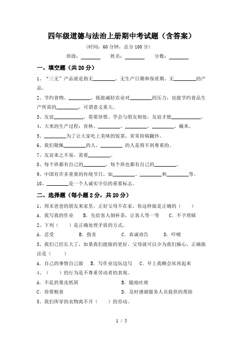 四年级道德与法治上册期中考试题(含答案)