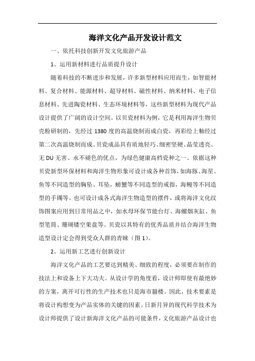 海洋文化产品开发设计范文.docx