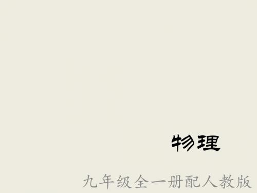 【最新】人教版九年级物理全册19.1 家庭电路课件 (共14张PPT)