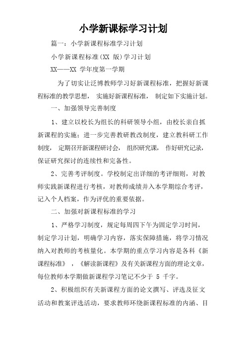 小学新课标学习计划