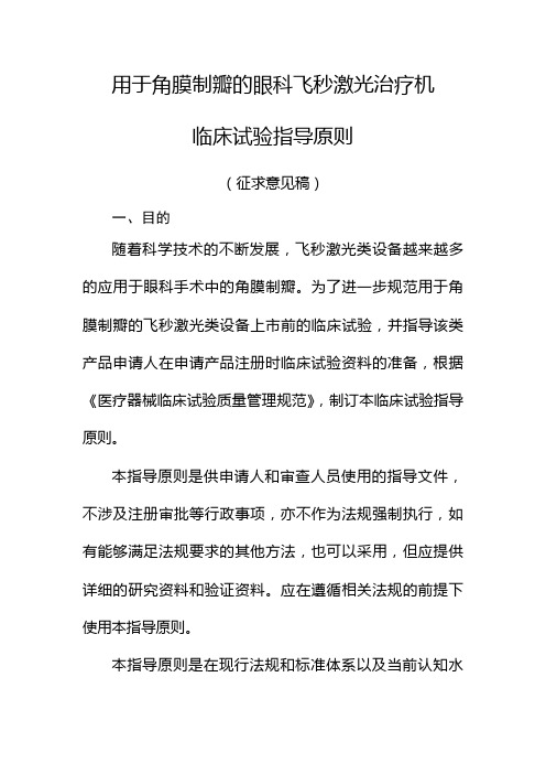 用于角膜制瓣的眼科飞秒激光治疗机临床试验指导原则