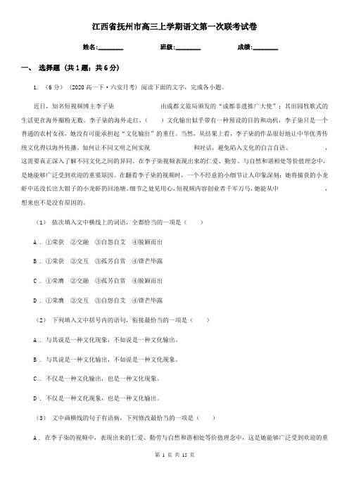 江西省抚州市高三上学期语文第一次联考试卷
