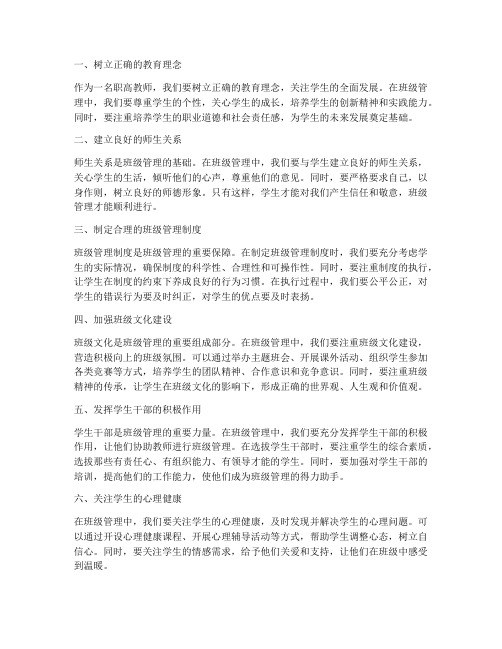 职高教师班级管理心得体会