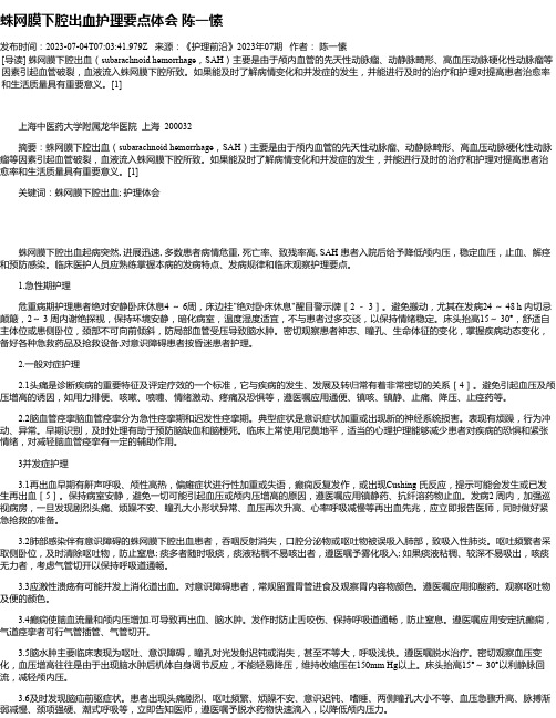 蛛网膜下腔出血护理要点体会陈一愫