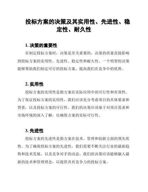 投标方案的决策及其实用性、先进性、稳定性、耐久性