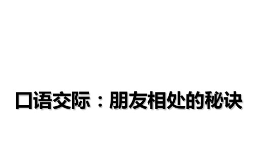 四年级下册语文ppt第六单元口语交际：朋友相处的秘诀[部编版]PPT优质公开课